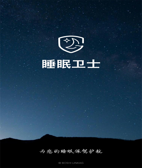 睡眠卫士 睡眠卫士