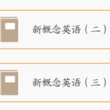 新概念英语极速版 新概念英语极速版