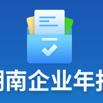 湖南企业年报app 湖南企业年报app