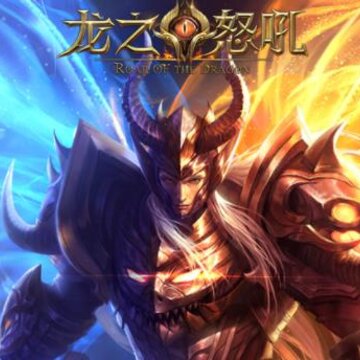 龙之怒吼华为版 龙之怒吼华为版