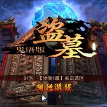 盗墓鬼语版BT版 盗墓鬼语版BT版