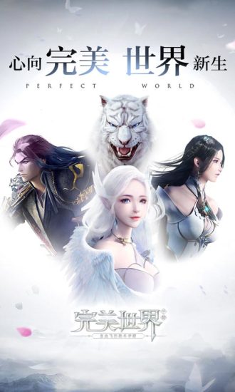 完美世界应用宝版 完美世界应用宝版