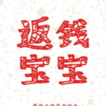 返钱宝宝app 返钱宝宝app
