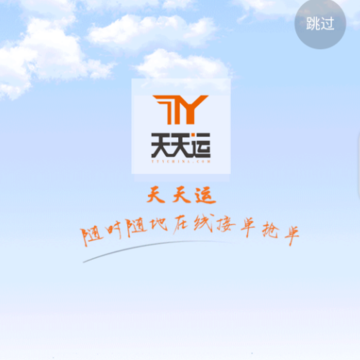 天天运司机 天天运司机