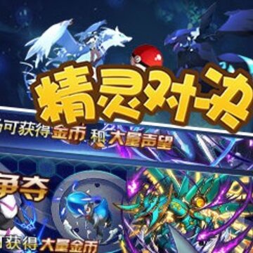 精灵对决 精灵对决