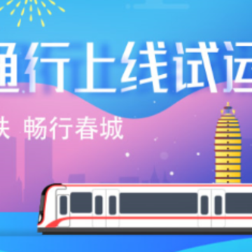 昆明地铁智慧通行 昆明地铁智慧通行