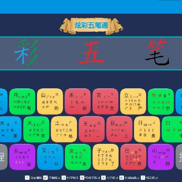 炫彩五笔通 炫彩五笔通