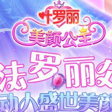 叶罗丽美颜公主无限版 叶罗丽美颜公主无限版