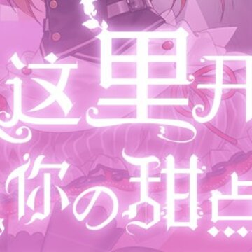 从零开始的大冒险甜点王子2 从零开始的大冒险甜点王子2