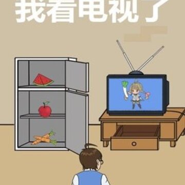 爸爸不给我看电视 爸爸不给我看电视
