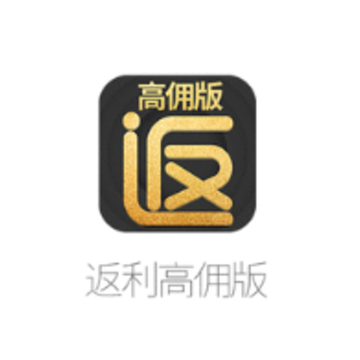返利高佣版app 返利高佣版app