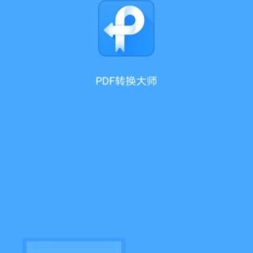 PDF转换大师 PDF转换大师