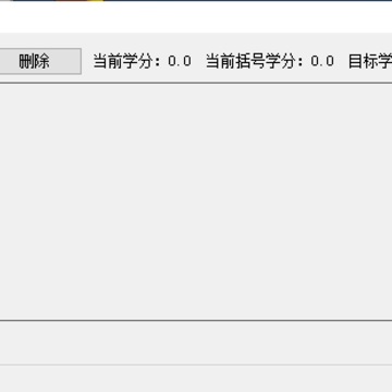 学分计算器 学分计算器