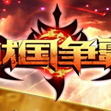 狱国争霸GM版 狱国争霸GM版