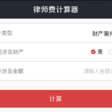 诉讼费计算器 诉讼费计算器