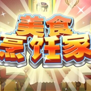 美食烹饪家无限钻石版 美食烹饪家无限钻石版