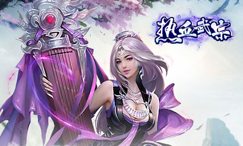 热血武宗腾讯版 热血武宗腾讯版