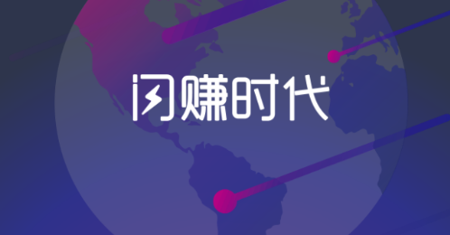 闪赚时代 闪赚时代