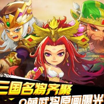 萌将三国腾讯版 萌将三国腾讯版