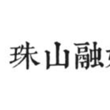 古镇珠山 古镇珠山