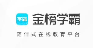 金榜学霸 金榜学霸