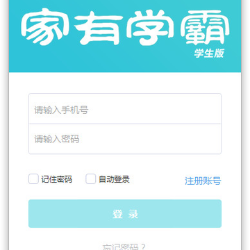 家有学霸学生版 家有学霸学生版