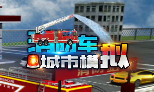 消防车城市模拟 消防车城市模拟