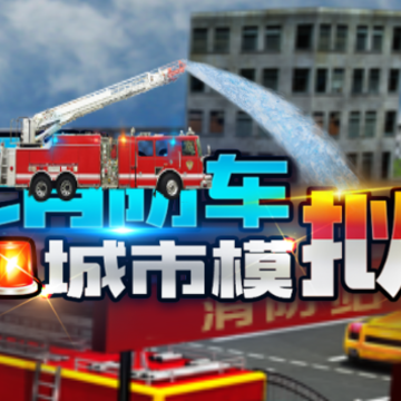 消防车城市模拟 消防车城市模拟