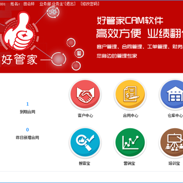 好管家CRM软件win10专用版 好管家CRM软件win10专用版