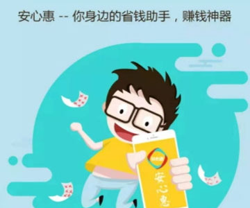 安心惠 安心惠