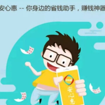 安心惠 安心惠