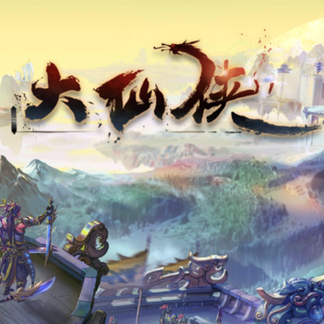 大仙侠 大仙侠