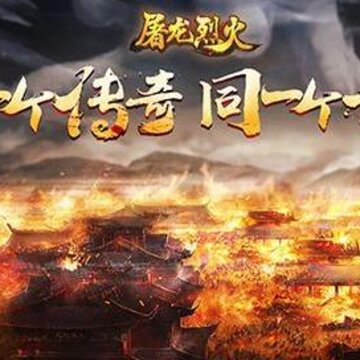 屠龙烈火海量版 屠龙烈火海量版