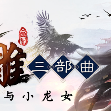 射雕三部曲腾讯版 射雕三部曲腾讯版