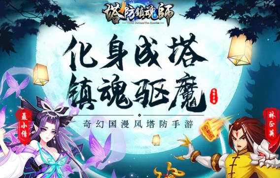 塔防镇魂师小米版 塔防镇魂师小米版