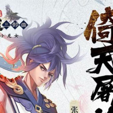 射雕三部曲九游版 射雕三部曲九游版