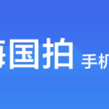 上海国拍app 上海国拍app