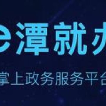 湘潭政务服务 湘潭政务服务