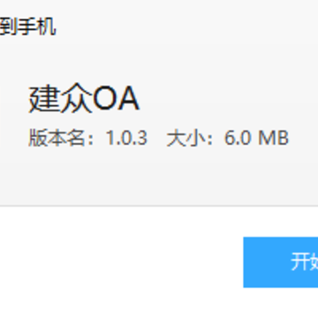 建众OA 建众OA