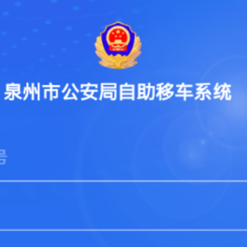泉州自助移车app 泉州自助移车app