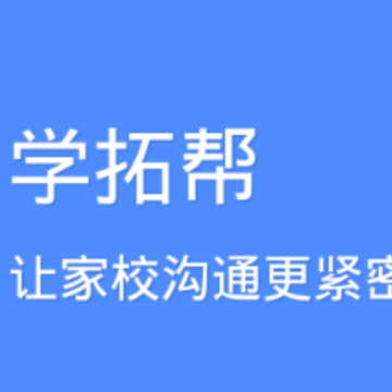 学拓帮家长版 学拓帮家长版