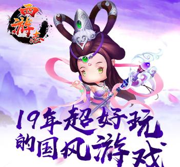 西游志腾讯版 西游志腾讯版