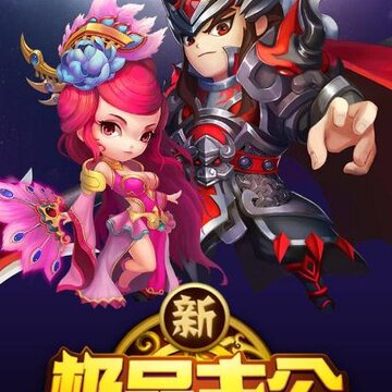 新极品主公BT版 新极品主公BT版