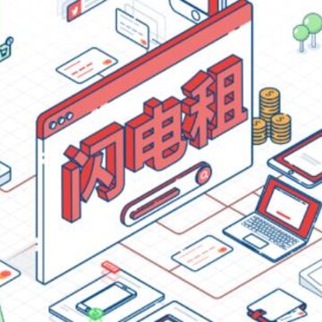 闪电租 闪电租