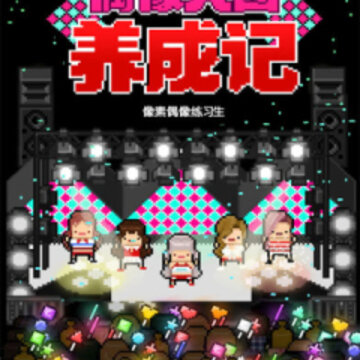 偶像天团养成记内购版 偶像天团养成记内购版