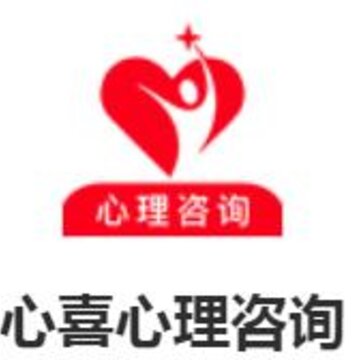 心喜心理咨询 心喜心理咨询