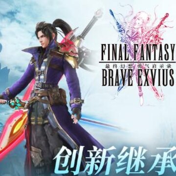 最终幻想勇气启示录BT版 最终幻想勇气启示录BT版