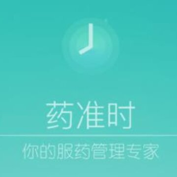 药准时 药准时