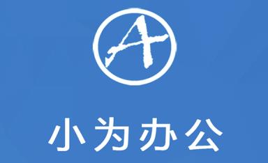小为办公 小为办公