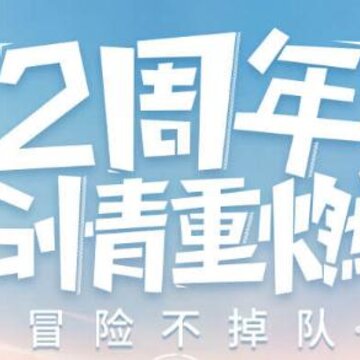 龙之谷手游二周年版 龙之谷手游二周年版